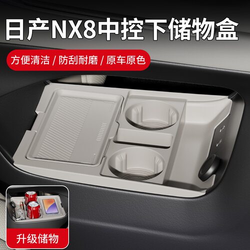 日产NX8中控下层储物盒双层垫