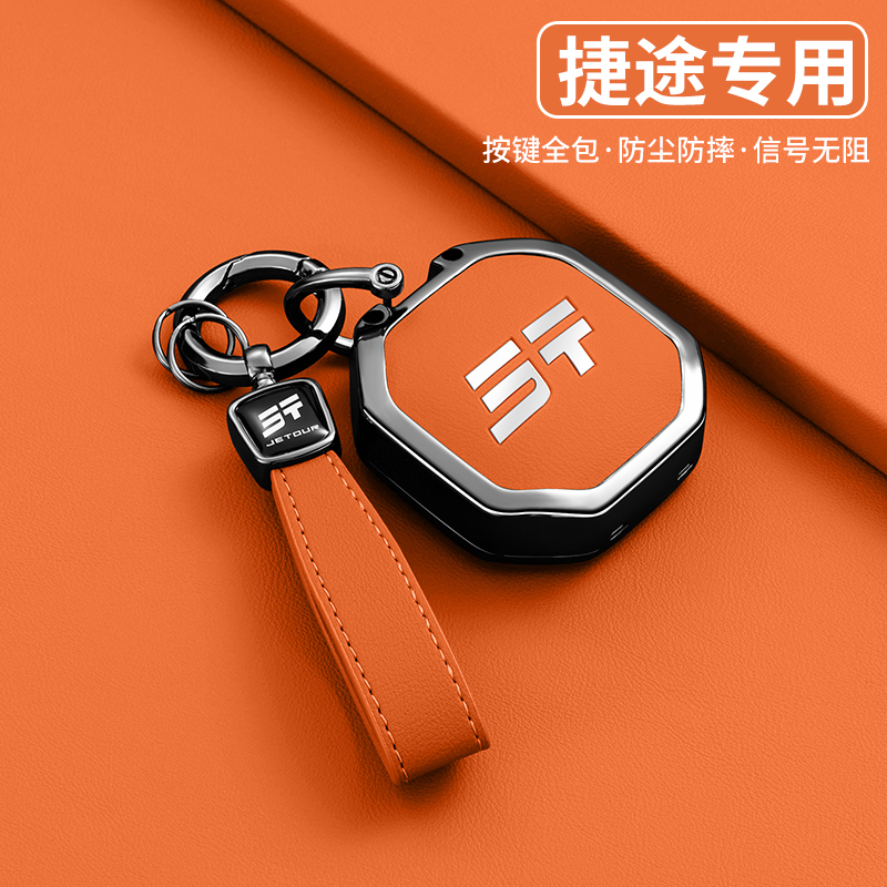 捷途旅行者钥匙套山海t1t2扣自由