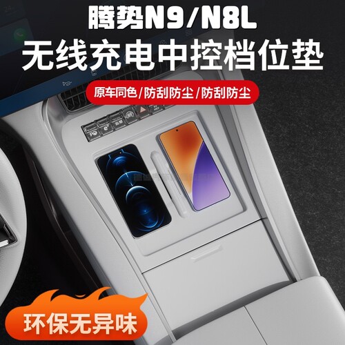 腾势N9/N8L中控无线充电硅胶垫套