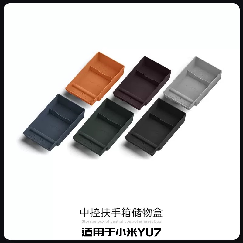 小米YU7扶手箱储物盒汽车中控箱