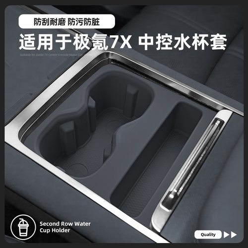 25-26款焕新极氪7x水杯套杯槽垫