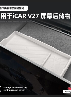 奇瑞ICAR V27屏幕后储物盒车载纸巾盒仪表台中控置物改装配件用品