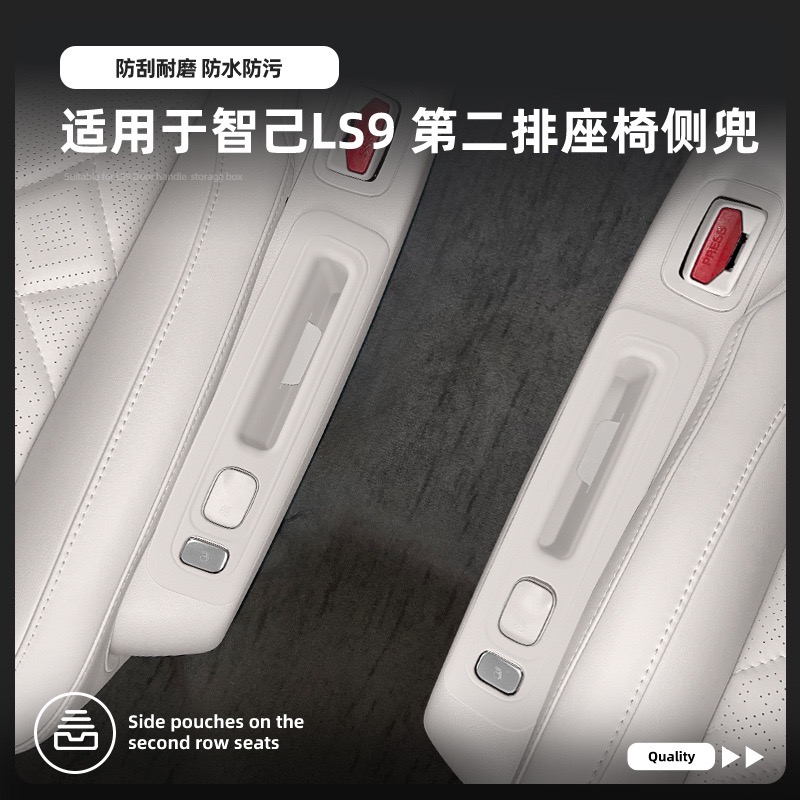 新智己LS9第二排座椅侧边防护盒