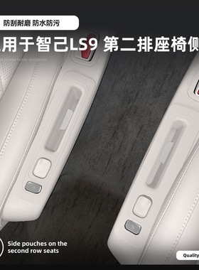 适用26款新智己LS9第二排座椅侧边防护盒侧兜降噪储物盒防漏装饰