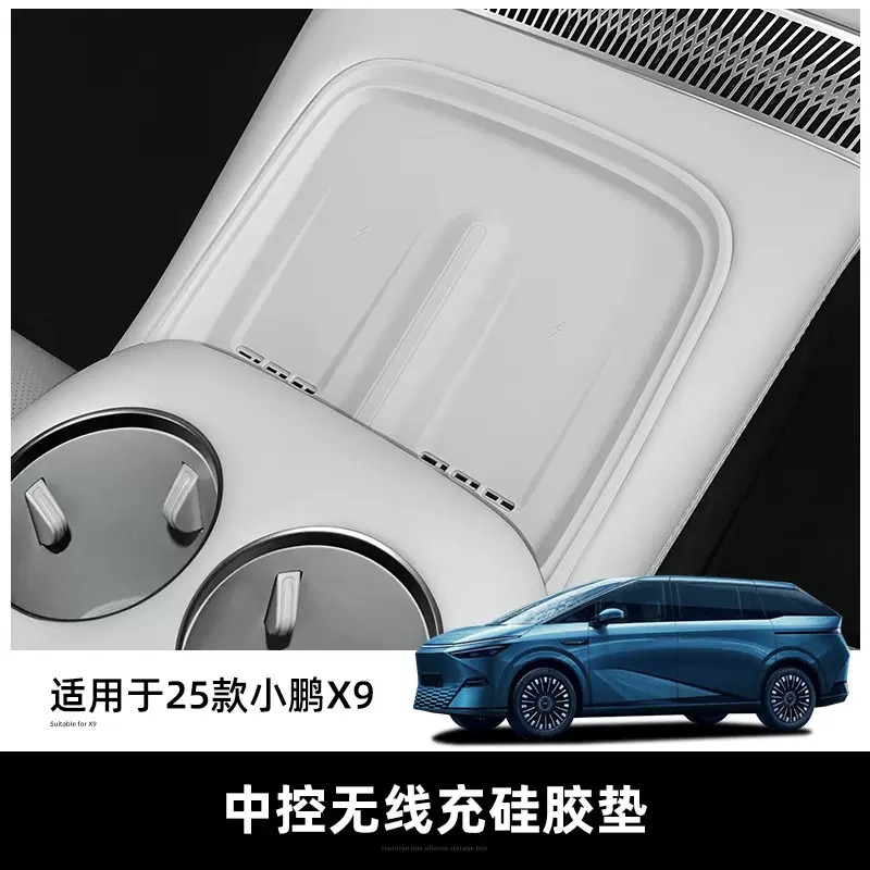 小鹏X9中控无线充垫改装专用
