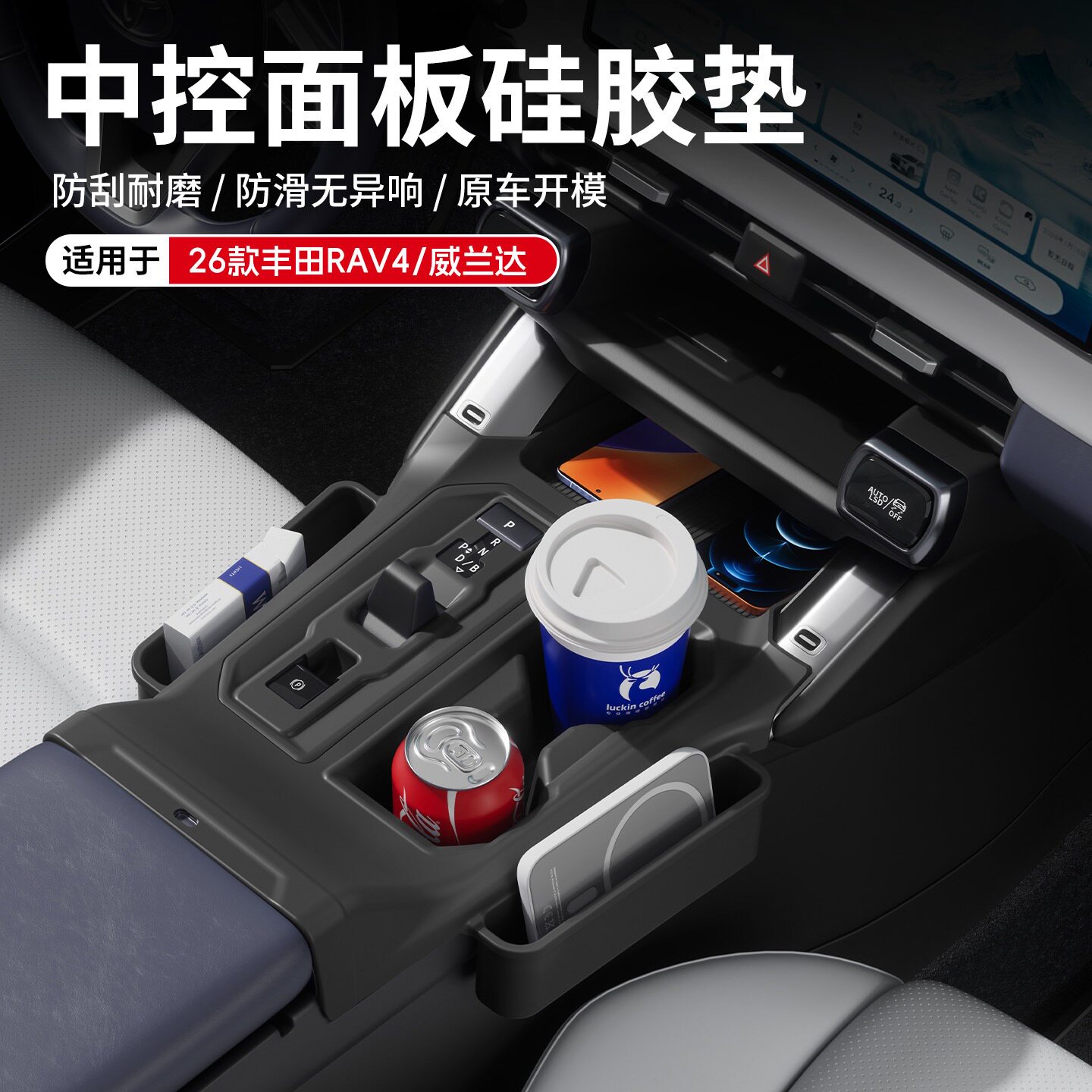 专用26款丰田威兰达/RAV4荣放中控上层全包硅胶储物垫置物兜改装