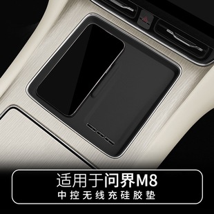 中控无线充水杯储物盒垫车内饰专用改装 适用问界M8硅胶垫套装 配件