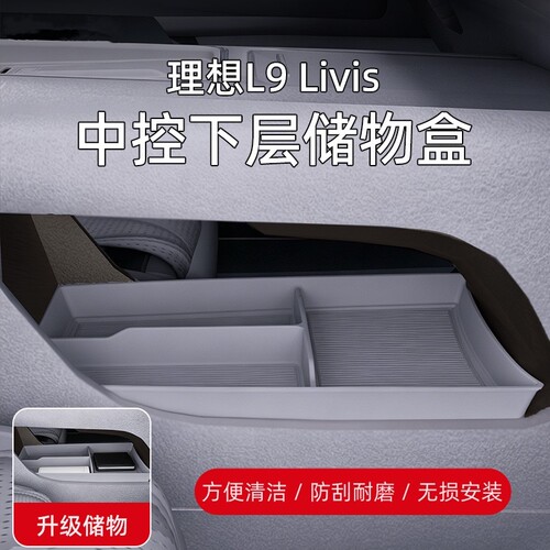 理想L8/L9LivisUltra中控储物盒