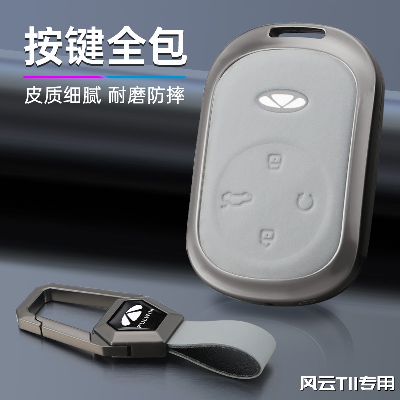 风云T11钥匙套2026款专用