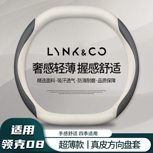 领克08四季通用方向盘套