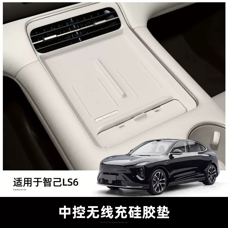26款新智己LS6专用中控无线充垫