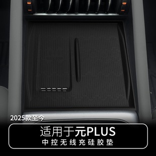 plus中控无线充电面板硅胶垫防滑垫汽车内饰用品大全配件 比亚迪元