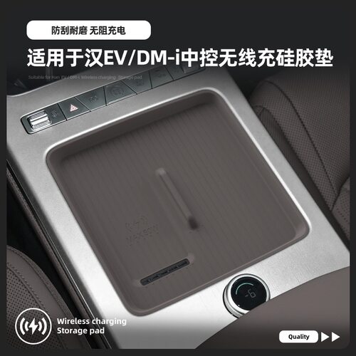 25-26款汉ev中控dmi无线充硅胶垫
