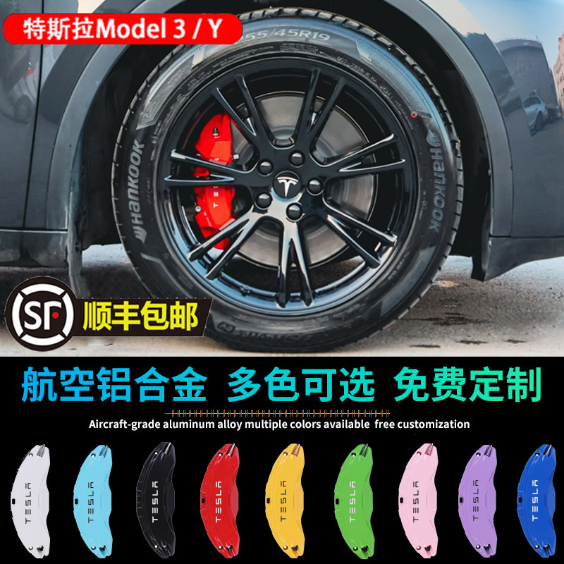 适用特斯拉Model3/Y卡钳罩专用轮毂刹车卡钳罩焕新毛豆丫改装改色