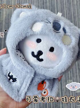 考拉衣服10cm棉花娃娃13cm自嘲熊小八乌萨奇吉伊娃衣外套平替换装