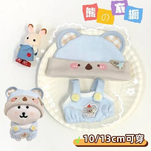 自嘲熊娃衣13cm棉花熊娃衣娃娃10cm娃衣考拉贝贝换装可爱下夏季