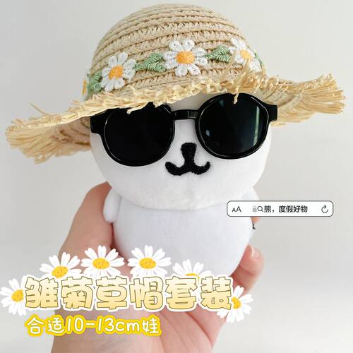 高颜值夏日出游雏菊草帽13cm自嘲熊适用帽子超酷墨镜娃衣配饰