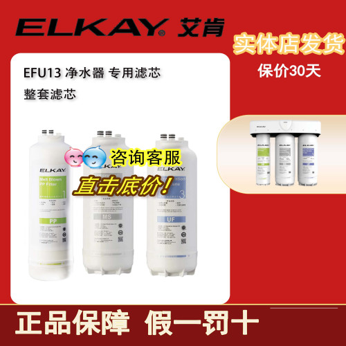 艾肯净水器滤芯EFU13实体正品