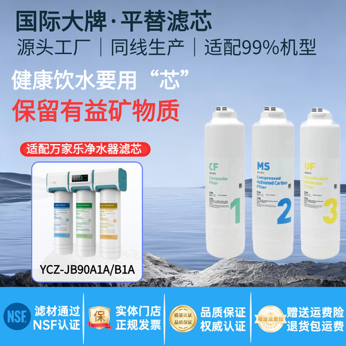 适配万家乐净水器YCZ-JB90-B1A/A1A滤芯UF超滤膜CF/MS复合 非原装