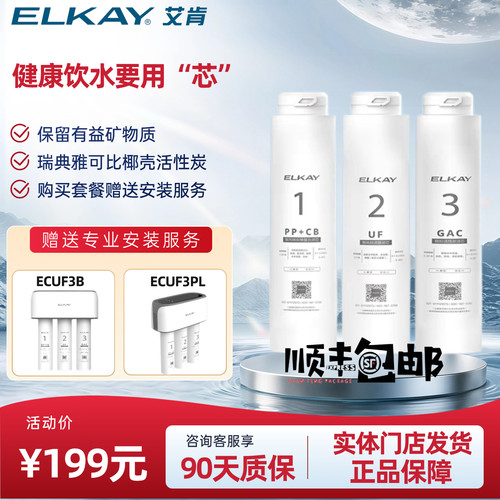 ELKAY净水器滤芯实体原装正品