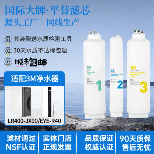 适配3M净水器EYE-R40/LR400-JX90/Nova-400纯水机R8-CW滤芯39G/56