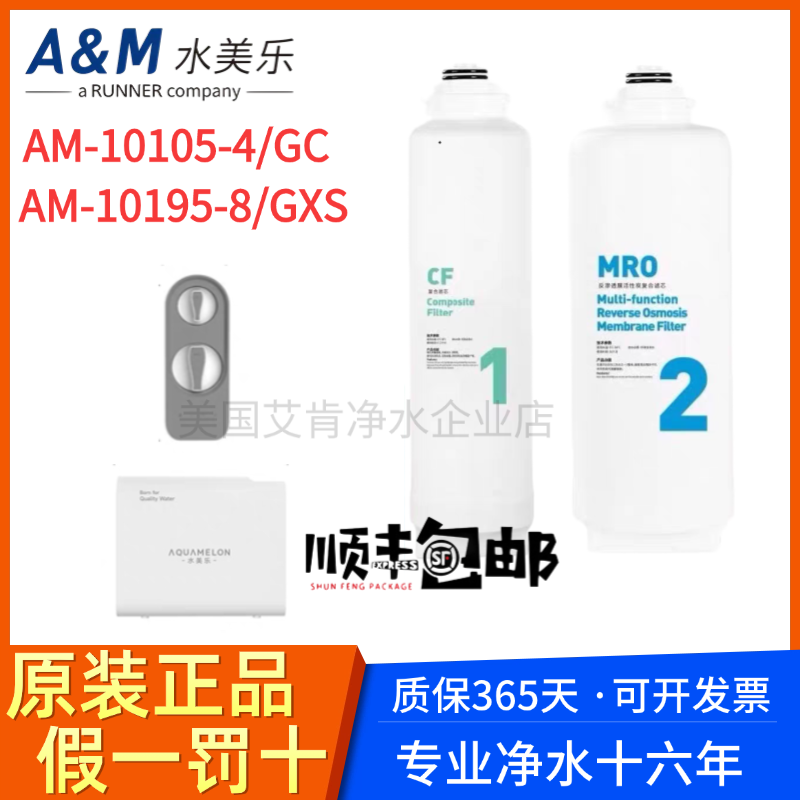水美乐GXS800G净水器滤芯RO反渗透厨房直饮AM-10105-4/8原装正品