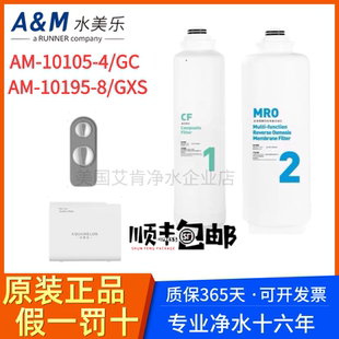 水美乐GXS800G净水器滤芯RO反渗透厨房直饮AM-10105-4/8原装正品