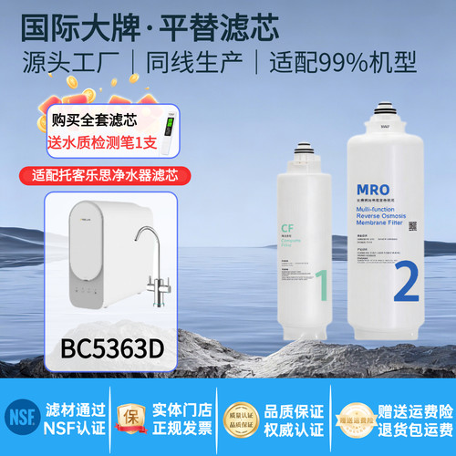Toclas托客乐思净水器BC5363滤芯
