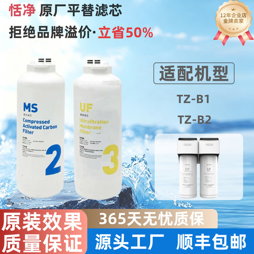 适配Tendge恬净净水器TZ-B/TZ-B2超滤滤芯 原厂通用非原装