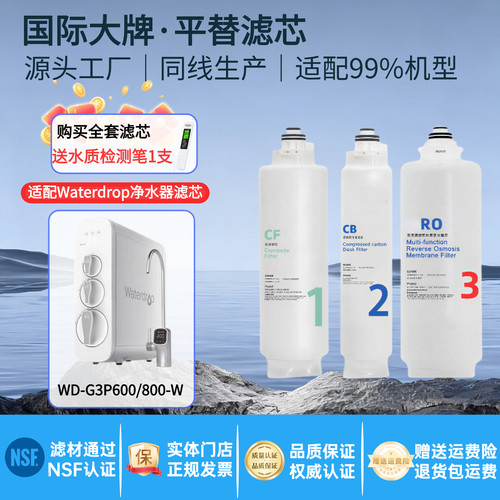 配Waterdrop净水器滤芯G3p600RO