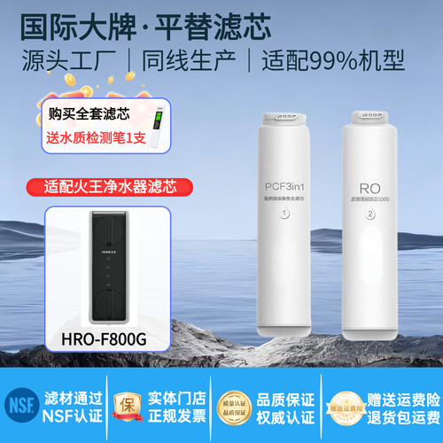 适配火王HRO-F800G净水器滤芯 PCF复合/RO反渗透原厂通用户非原装