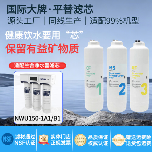 适配兰舍超滤净水器NWU150-1A1 1B1滤芯CB滤芯CF滤UF滤芯通用滤芯