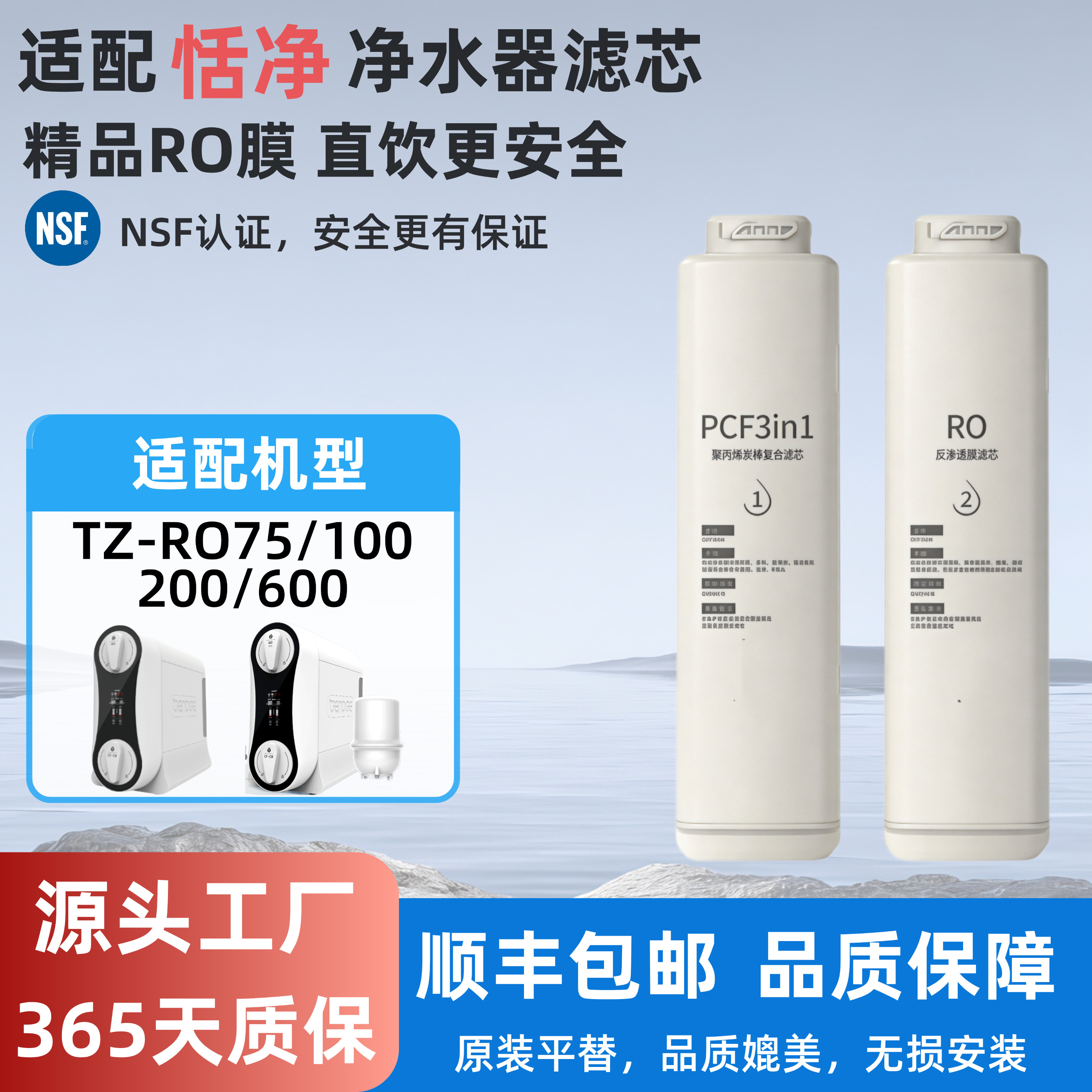 适配恬净净水器滤芯TZ-RO75/100/600通用反渗透RO净水器通用滤芯