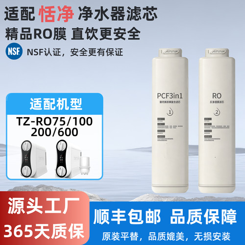 适配恬净RO反渗透通用滤芯
