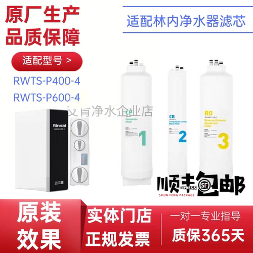 适配林内净水器RWTS-P400-4/600-4通用滤芯RF-CF复合CBRO反渗透膜