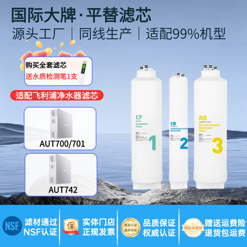 适配飞利浦AUT2002净水器辛巴阿波罗AP400滤芯700/01/742原厂通用