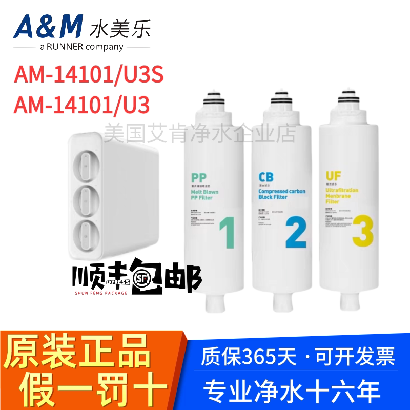 水美乐净水器滤芯AM-14001//14101家用过滤直饮机U3/U3S原装滤芯
