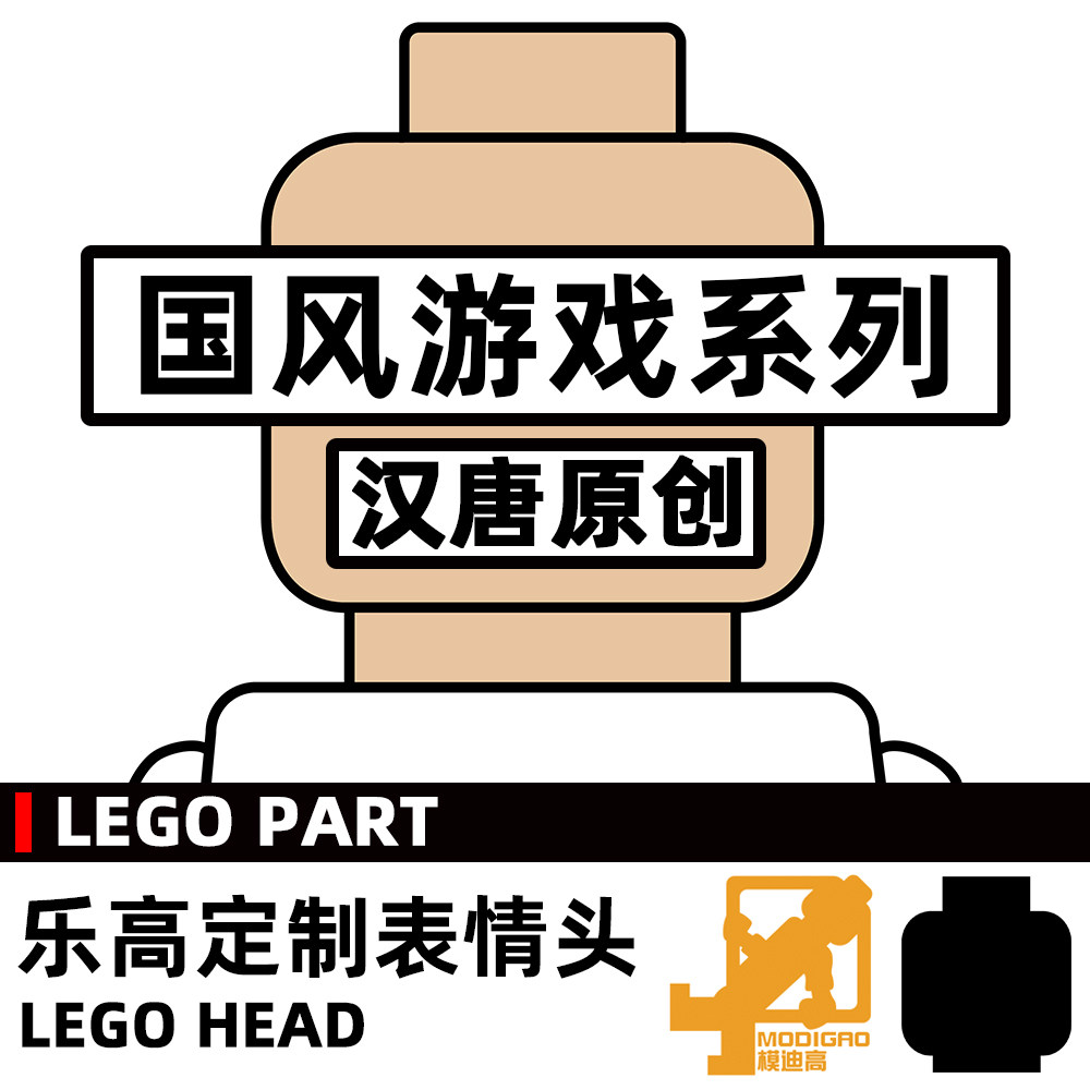 模迪高 乐高积木第三方人仔配件 小人表情头 仙侠世界系列图片