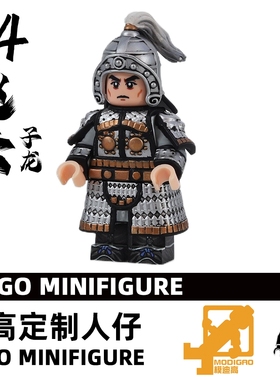 模迪高乐高积木第三方人仔MOC 94版 三国演义 蜀汉 赵云 常胜将军