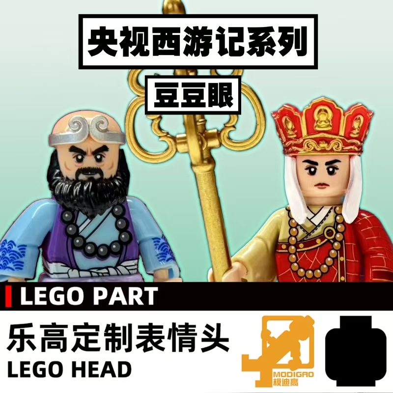 模迪高 LEGO乐高积木第三方人仔 小人表情头定制 西游记  悟空