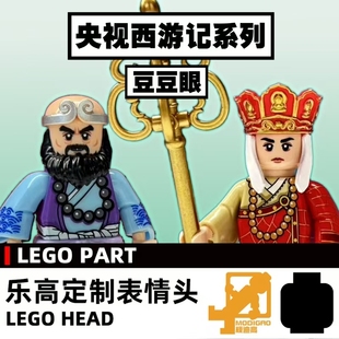 模迪高 LEGO乐高积木第三方人仔 小人表情头定制 西游记 悟空