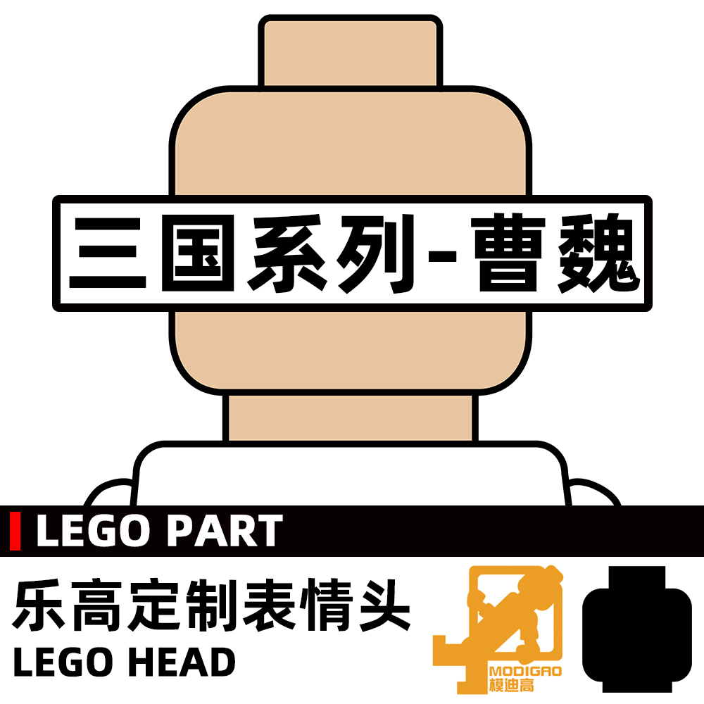 模迪高 LEGO乐高积木第三方人仔配件小人表情头定制三国曹魏