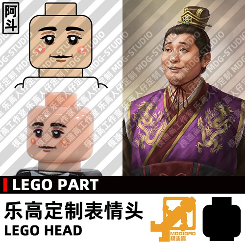 模迪高乐高第三方人仔头MOC刘禅图片