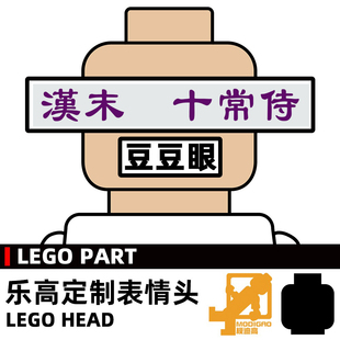 模迪高LEGO乐高积木第三方人仔小人表情头定制 三国志汉末豆豆眼