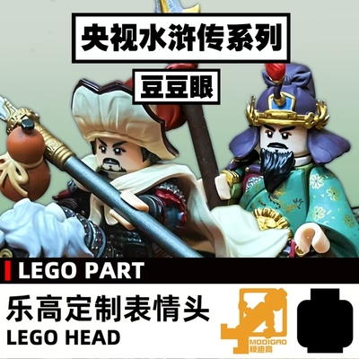 模迪高 LEGO乐高积木第三方人仔 小人表情头定制 水浒传 豆豆眼