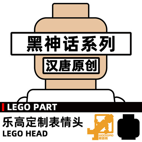 模迪高 乐高积木第三方人仔配件 小人表情头 黑神话西游记四天王