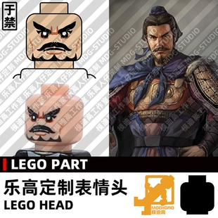 模迪高LEGO乐高积木第三方人仔小人表情头定制 三国志曹魏 于禁