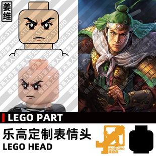 模迪高LEGO乐高积木第三方人仔小人表情头定制 三国志蜀汉 姜维