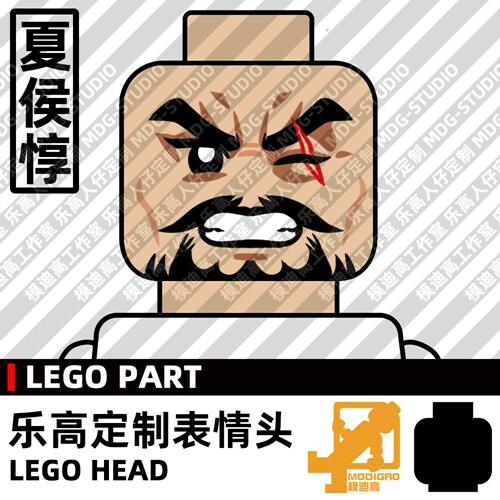 模迪高LEGO乐高积木第三方人仔表情头MOC定制三国志 夏侯惇 受伤