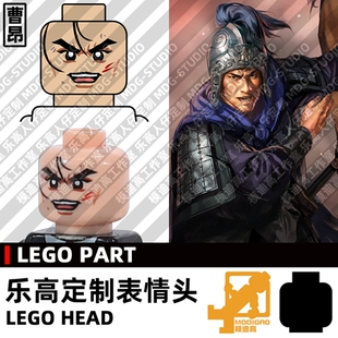 模迪高LEGO乐高积木第三方人仔小人表情头定制 三国志曹魏 曹昂